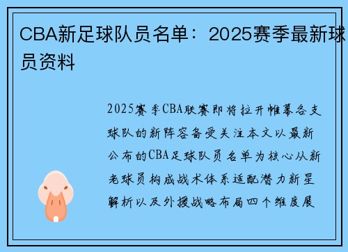 CBA新足球队员名单：2025赛季最新球员资料