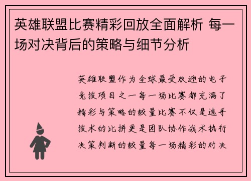英雄联盟比赛精彩回放全面解析 每一场对决背后的策略与细节分析