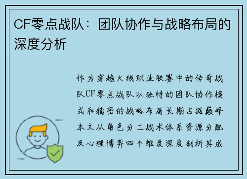 CF零点战队：团队协作与战略布局的深度分析