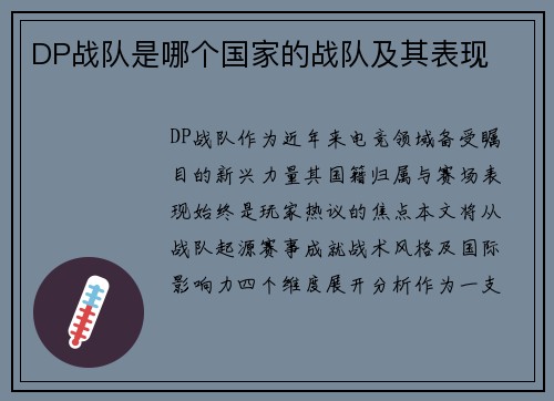 DP战队是哪个国家的战队及其表现