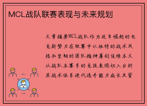 MCL战队联赛表现与未来规划
