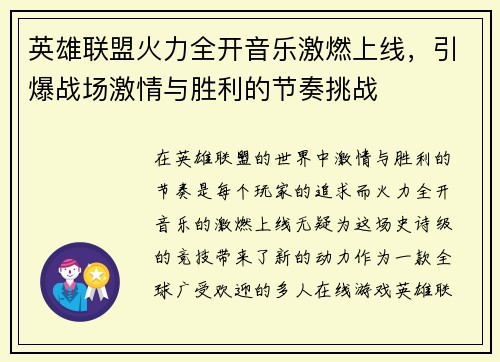 英雄联盟火力全开音乐激燃上线，引爆战场激情与胜利的节奏挑战