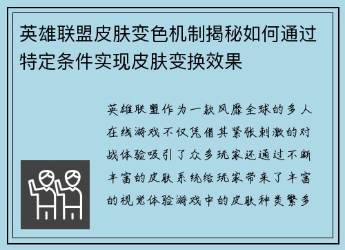 英雄联盟皮肤变色机制揭秘如何通过特定条件实现皮肤变换效果