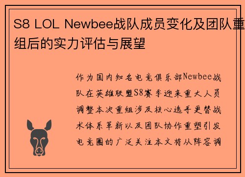 S8 LOL Newbee战队成员变化及团队重组后的实力评估与展望