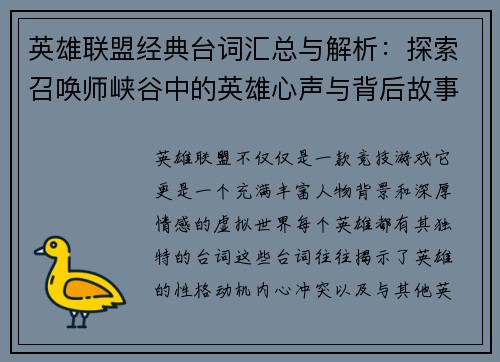 英雄联盟经典台词汇总与解析：探索召唤师峡谷中的英雄心声与背后故事