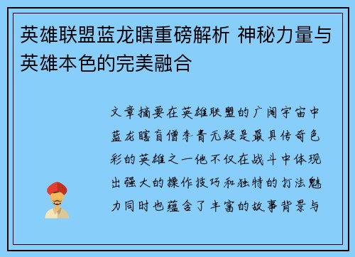 英雄联盟蓝龙瞎重磅解析 神秘力量与英雄本色的完美融合