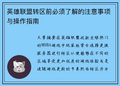 英雄联盟转区前必须了解的注意事项与操作指南