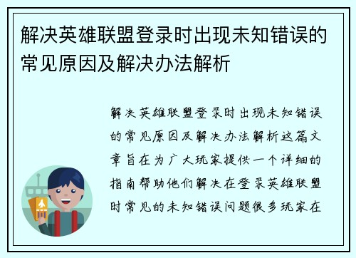 解决英雄联盟登录时出现未知错误的常见原因及解决办法解析