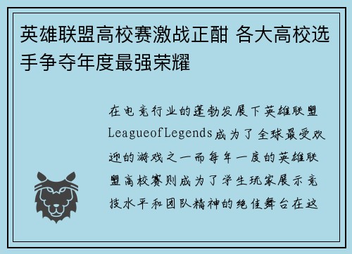 英雄联盟高校赛激战正酣 各大高校选手争夺年度最强荣耀