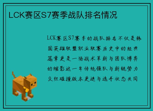 LCK赛区S7赛季战队排名情况
