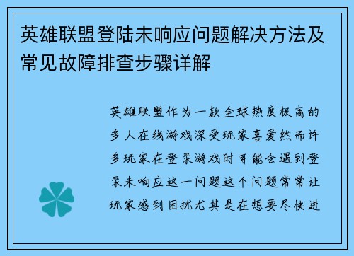 英雄联盟登陆未响应问题解决方法及常见故障排查步骤详解