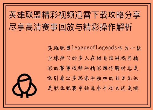 英雄联盟精彩视频迅雷下载攻略分享尽享高清赛事回放与精彩操作解析