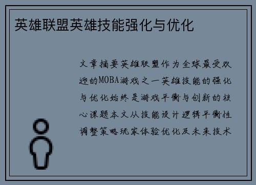 英雄联盟英雄技能强化与优化
