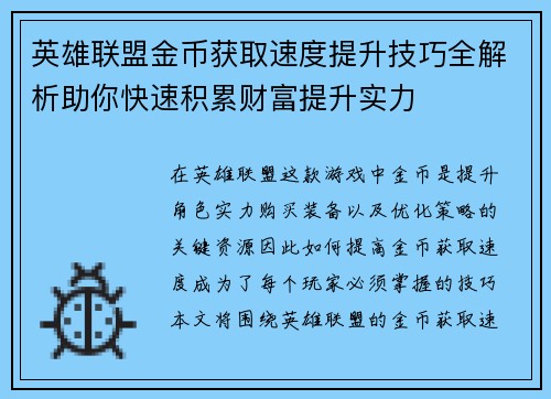 英雄联盟金币获取速度提升技巧全解析助你快速积累财富提升实力