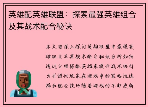 英雄配英雄联盟：探索最强英雄组合及其战术配合秘诀