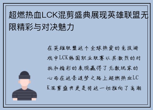 超燃热血LCK混剪盛典展现英雄联盟无限精彩与对决魅力