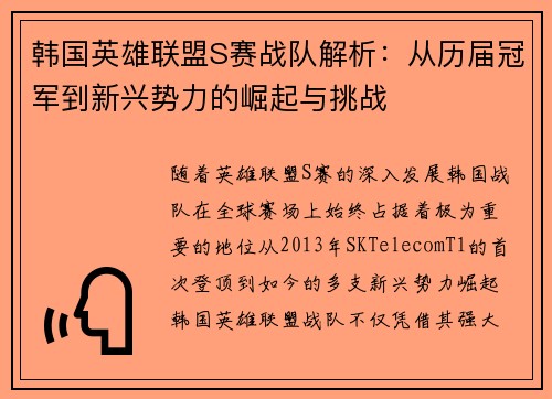 韩国英雄联盟S赛战队解析：从历届冠军到新兴势力的崛起与挑战