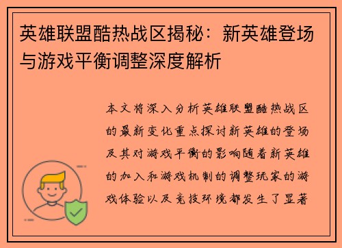 英雄联盟酷热战区揭秘：新英雄登场与游戏平衡调整深度解析