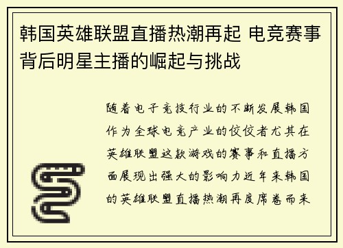 韩国英雄联盟直播热潮再起 电竞赛事背后明星主播的崛起与挑战