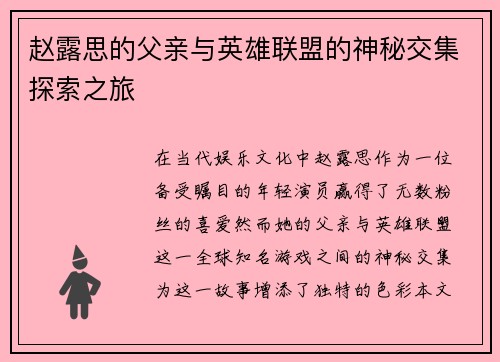 赵露思的父亲与英雄联盟的神秘交集探索之旅