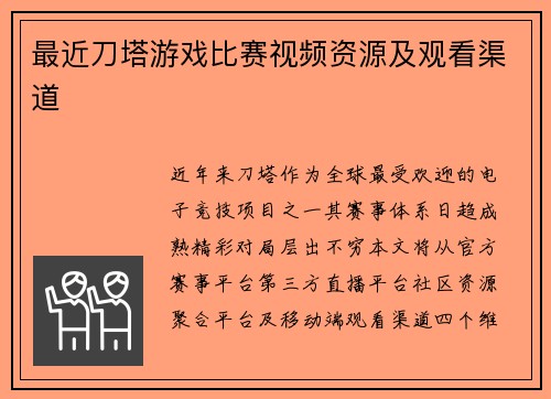 最近刀塔游戏比赛视频资源及观看渠道
