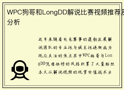 WPC狗哥和LongDD解说比赛视频推荐及分析