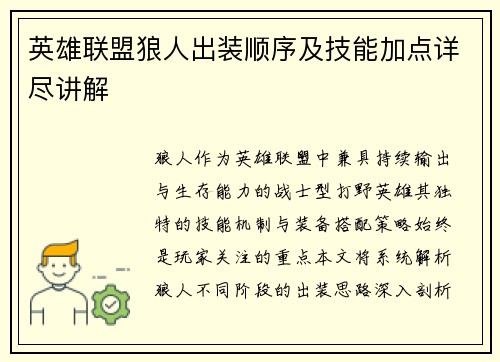 英雄联盟狼人出装顺序及技能加点详尽讲解