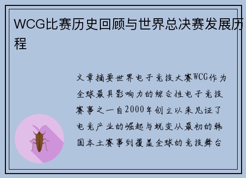 WCG比赛历史回顾与世界总决赛发展历程