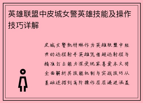 英雄联盟中皮城女警英雄技能及操作技巧详解