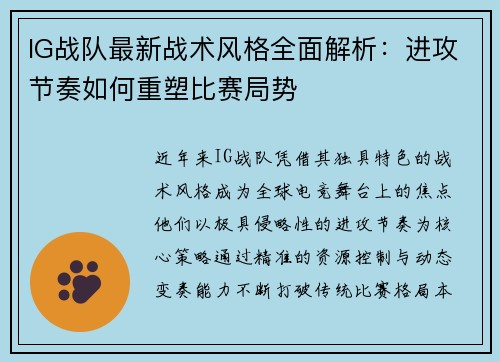IG战队最新战术风格全面解析：进攻节奏如何重塑比赛局势