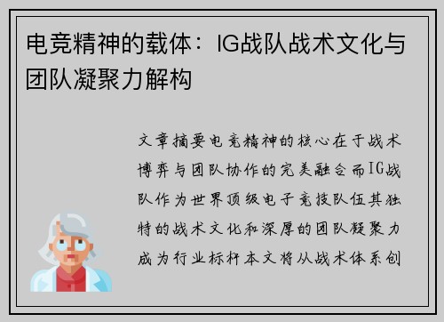 电竞精神的载体：IG战队战术文化与团队凝聚力解构