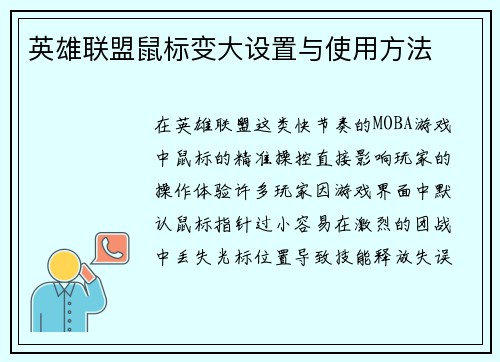 英雄联盟鼠标变大设置与使用方法