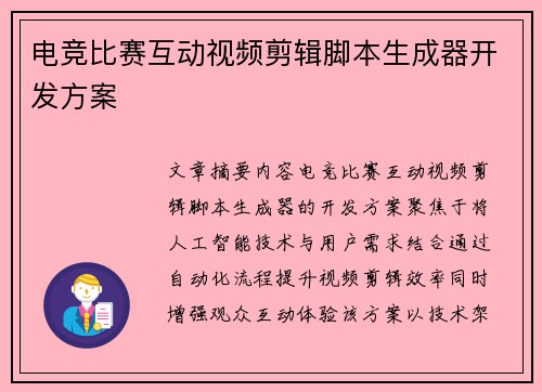 电竞比赛互动视频剪辑脚本生成器开发方案