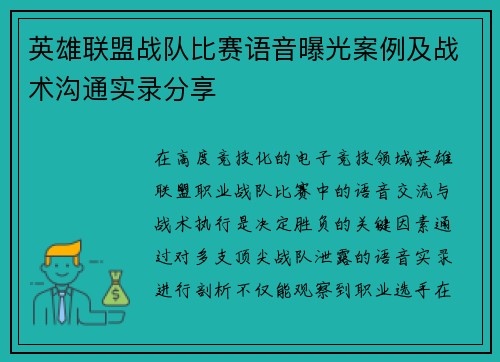 英雄联盟战队比赛语音曝光案例及战术沟通实录分享