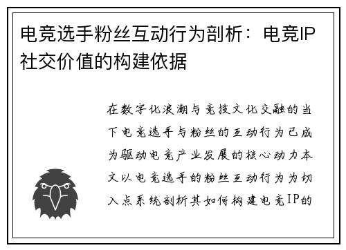 电竞选手粉丝互动行为剖析：电竞IP社交价值的构建依据