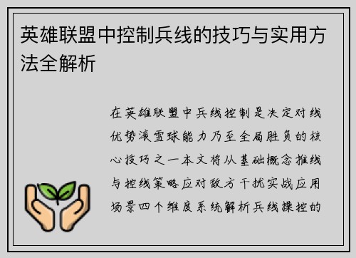 英雄联盟中控制兵线的技巧与实用方法全解析