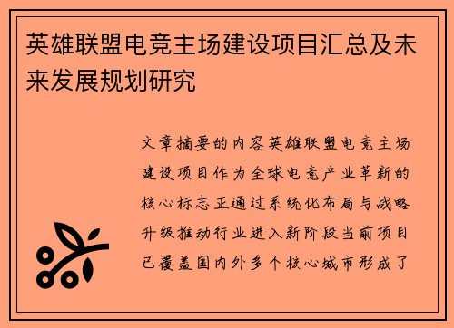 英雄联盟电竞主场建设项目汇总及未来发展规划研究