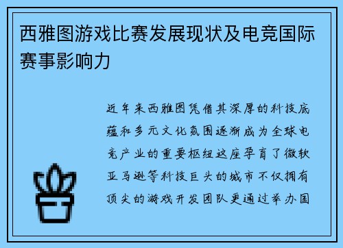 西雅图游戏比赛发展现状及电竞国际赛事影响力
