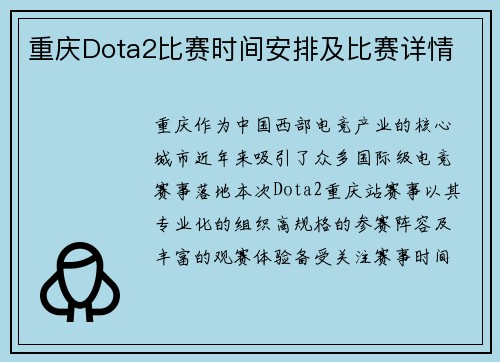 重庆Dota2比赛时间安排及比赛详情