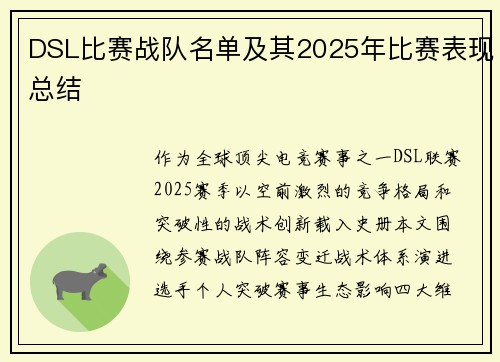 DSL比赛战队名单及其2025年比赛表现总结