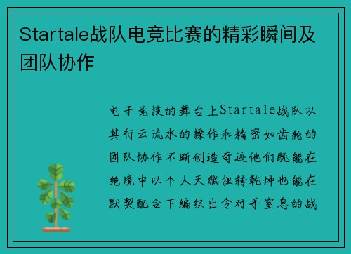 Startale战队电竞比赛的精彩瞬间及团队协作