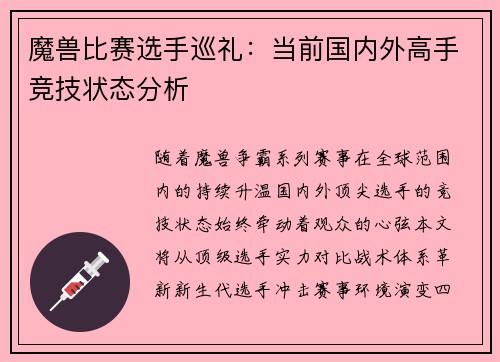 魔兽比赛选手巡礼：当前国内外高手竞技状态分析