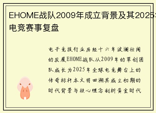 EHOME战队2009年成立背景及其2025年电竞赛事复盘