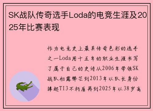 SK战队传奇选手Loda的电竞生涯及2025年比赛表现