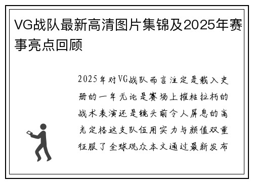 VG战队最新高清图片集锦及2025年赛事亮点回顾