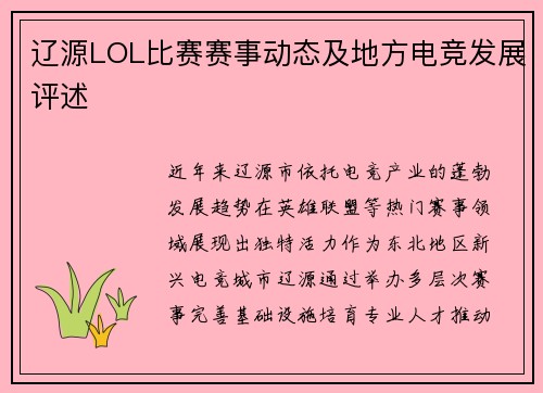 辽源LOL比赛赛事动态及地方电竞发展评述