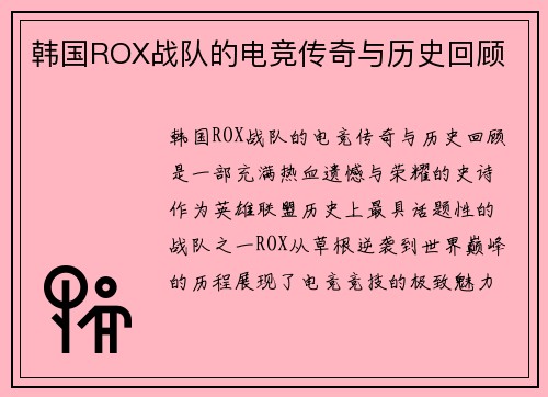 韩国ROX战队的电竞传奇与历史回顾