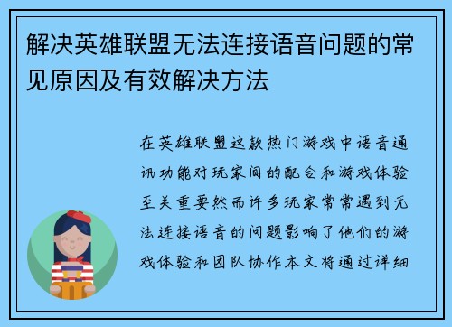 解决英雄联盟无法连接语音问题的常见原因及有效解决方法