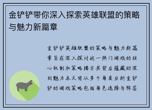 金铲铲带你深入探索英雄联盟的策略与魅力新篇章