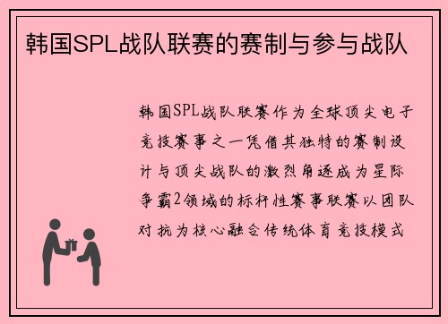 韩国SPL战队联赛的赛制与参与战队